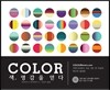 색, 영감을 얻다 Color Inspirations