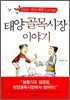 태양 골목 시장 이야기
