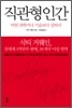 직관형 인간