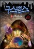 구스범스 24 저주 받은 소원