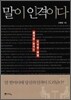 말이 인격이다