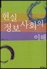 현실 정보사회의 이해