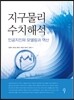 지구물리 수치해석