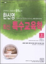 한신영 특수교육학 (상)