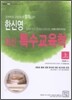 한신영 특수교육학 (상)