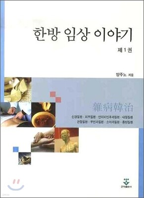 한방 임상 이야기 1