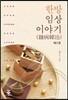 한방 임상 이야기 1