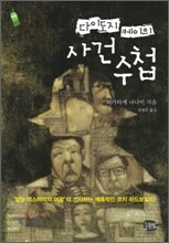 다이도지 케이의 사건 수첩