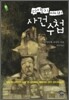 다이도지 케이의 사건 수첩