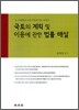국토의 계획 및 이용에 관한 법률 해설