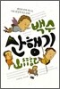 백수산행기