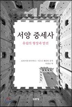 서양중세사