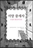 서양중세사