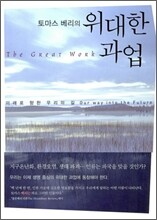 토마스 베리의 위대한 과업