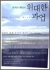 토마스 베리의 위대한 과업