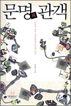 문명의 관객