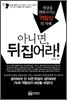 아니면, 뒤집어라!