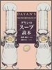 ダヤンのス-プ讀本