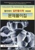 할리데이 일반물리학 문제풀이집
