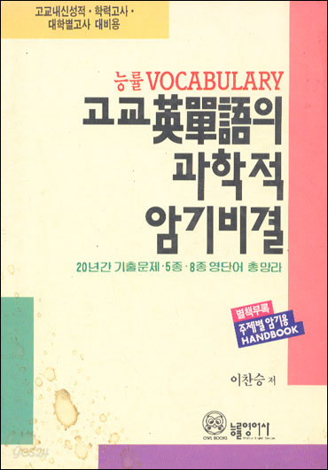 고교영단어의 과학적 암기비결