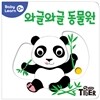 와글와글 동물원