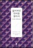 잃어버린 언어를 찾아서