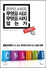 온라인 소비자, 무엇을 사고 무엇을 사지 않는가