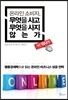 온라인 소비자, 무엇을 사고 무엇을 사지 않는가