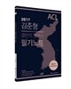 2017 ACL 김준형 경단기 한국사 필기노트