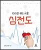 심전도
