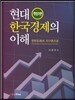 현대 한국경제의 이해
