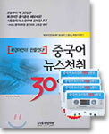 중국어 뉴스청취 30일 완성