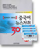 중국어 뉴스청취 30일 완성