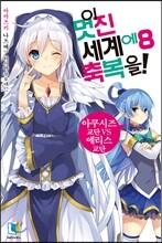 이 멋진 세계에 축복을! 8