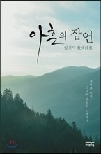 아흔의 잠언