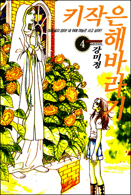 키작은 해바라기 23화