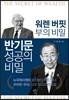 워렌 버핏 부의 비밀 반기문 성공의 비밀