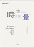 時 空 形態 그리고 量