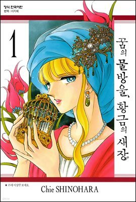 꿈의 물방울, 황금의 새장 01권