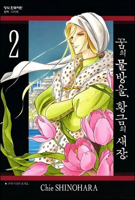 꿈의 물방울, 황금의 새장 02권