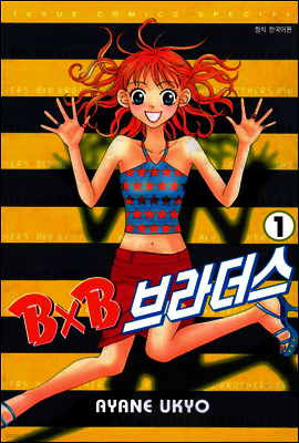 BXB 브라더스 01권