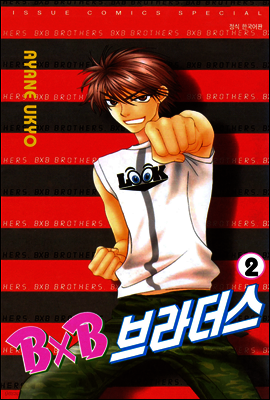 BXB 브라더스 02권