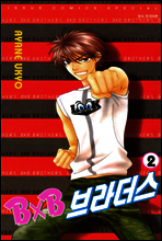 BXB 브라더스 02권