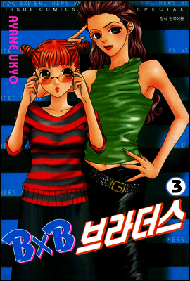 BXB 브라더스 03권