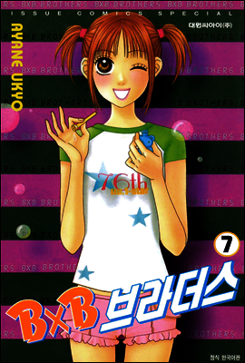 BXB 브라더스 07권