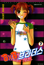 BXB 브라더스 07권