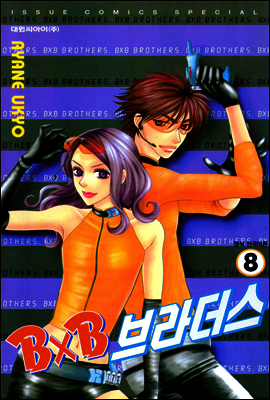 BXB 브라더스 08권