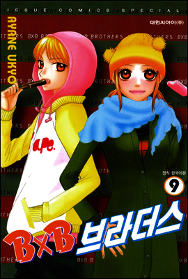 BXB 브라더스 09권