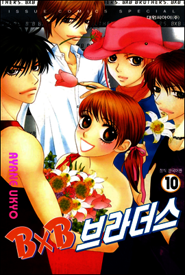 BXB 브라더스 10권 (완결)