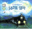 503호 열차